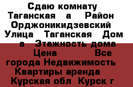 Сдаю комнату. Таганская 51а. › Район ­ Орджоникидзевский › Улица ­ Таганская › Дом ­ 51а › Этажность дома ­ 10 › Цена ­ 8 000 - Все города Недвижимость » Квартиры аренда   . Курская обл.,Курск г.